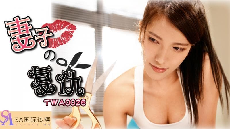 TWA0026-妻子的复仇