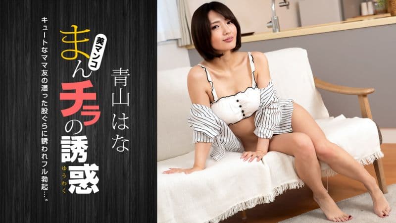 肉穴外露的诱惑 青山花 1pondo_081322_001