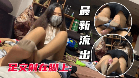 最新流出，自拍足交射在脚上