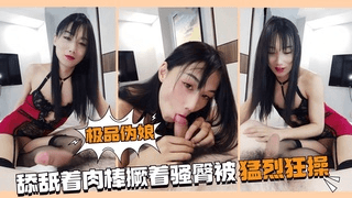极品伪娘疯狂舔舐肉棒，撅着翘臀被勐烈狂操