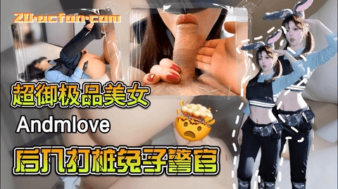 惊爆流出！Andmlove 纯欲御姐 后入打桩女警官，巨根勐捅蜜穴，喷汁高潮，慾望炸裂！