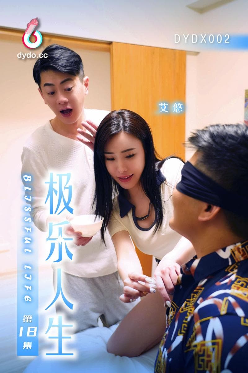 DYDX002极乐人生第18集