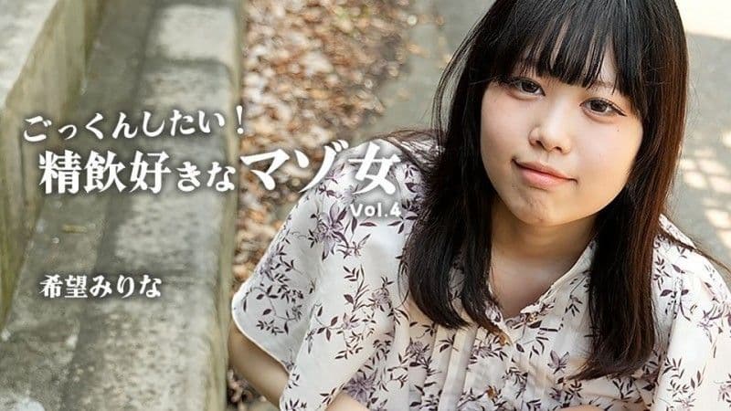 想要吞精！喜欢吞精的M女Vol.4 – 希望美里菜 HEYZO-3768