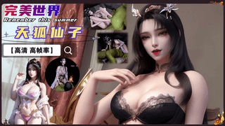 VAM-完美世界-天狐仙子囚禁