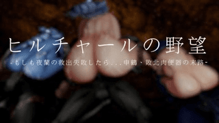Hilichal 的野心：如果他不能拯救 Yoran...Shinhak 最终将成为一名失败的性奴隶