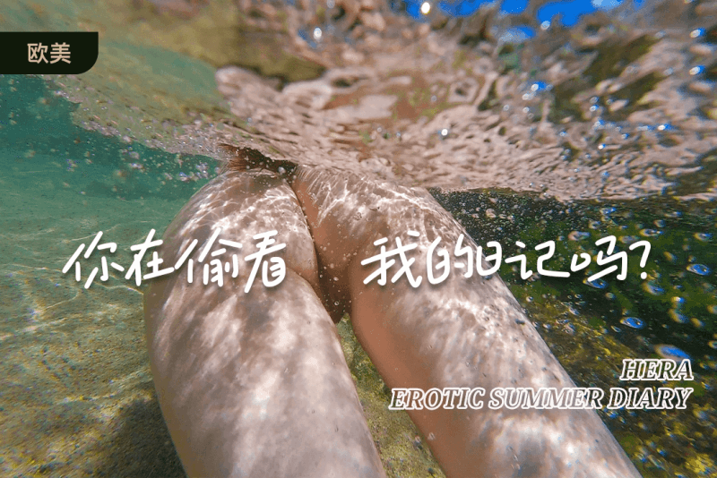 你在偷看，我的日记吗？