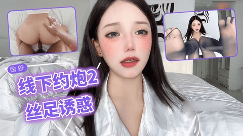 欲梦【线下约炮】丝袜勾引术酥胸引诱理财经理用身