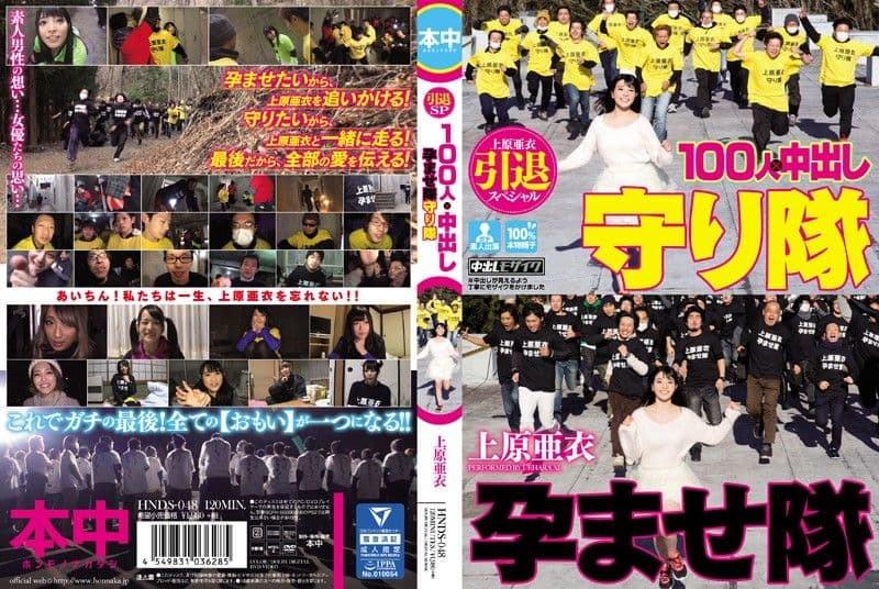 上原亚衣引退特集 100人×中出队&amp;守护队大战 HNDS-048