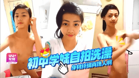 身材纤细初中学妹，居家洗澡自拍视频网络疯传