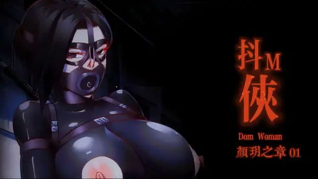 抖M侠 颜玥之章01（DOMWOMAN） [中文字幕]