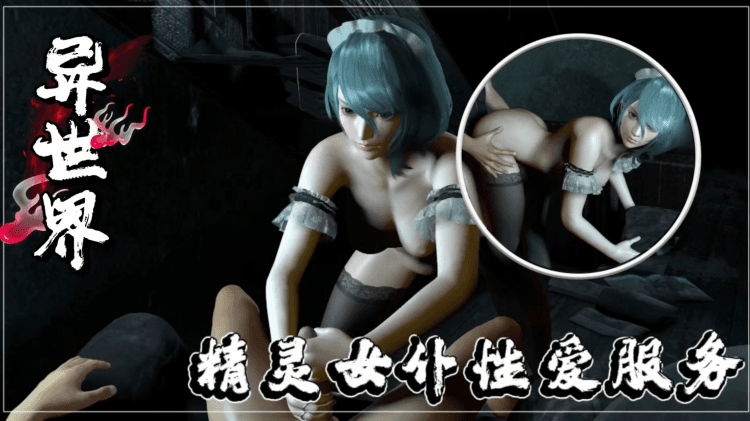 【同人异世界】精灵女仆性爱服务