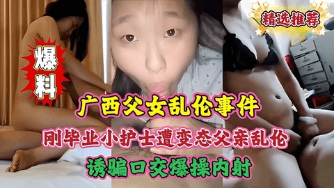 〔广西父女乱伦门事件〕 刚毕业小护士遭变态父亲乱伦