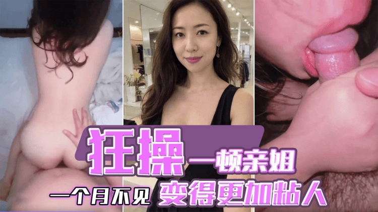 一个月不见亲姐陌生了不少狂操一顿变得更加粘人