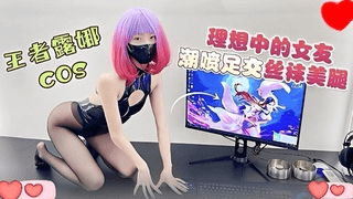 理想女友 游戏打累了就操女友COSPLAY王者荣耀露娜