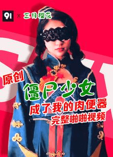 原创完整版 三月樱花 僵尸少女成为肉便器