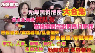 黑料泄密合集猪队友拍摄的热门事件校园霸凌-夜店群啪-乱伦