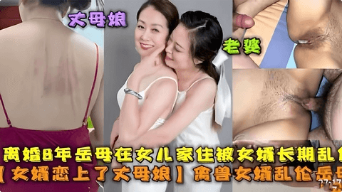 离婚8年岳母在女儿家住被女婿长期乱伦