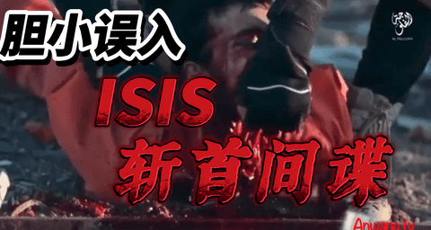 新 ISIS 通过斩首处决“间谍”_