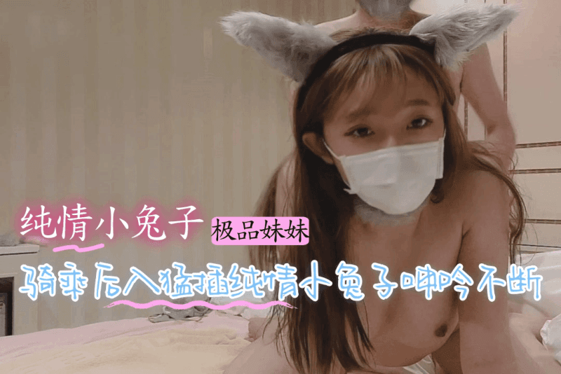 后入爆操小灰兔 肉棒直接全根插入骚逼里面大声淫叫不断