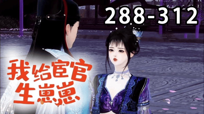【最新合集】《我给宦官生孩子》第288~312集