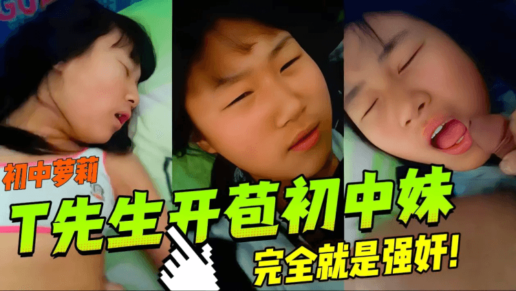⼤神T先⽣开苞校服初中妹，强⾏把妹妹草了完全是强奸