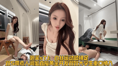 泡芙女王调教男奴舔脚耳光黄金圣水重口慎入