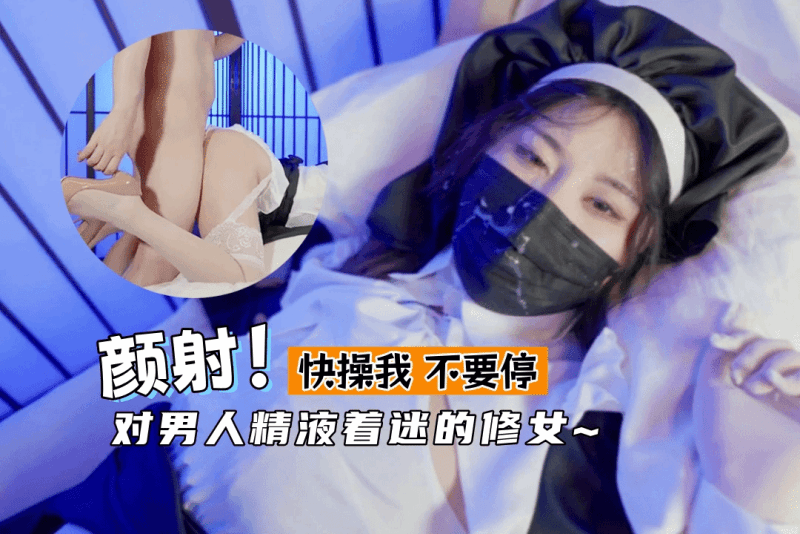 对男人精液着迷的修女 爸爸快操死我 不要停