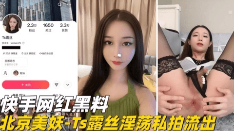 精选【快手网红黑料】北京美妖_Ts露丝淫荡私拍流出