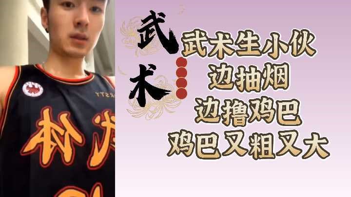 武术生痞帅小伙，边抽烟边撸鸡巴，鸡巴又粗又大