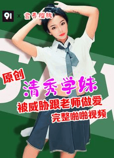 原创完整版 樱桃 清秀学妹被老师威胁做爱