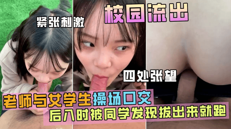 高中校园草坪操女学生，后入时被门卫发现