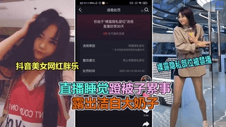 网红胖乐直播睡觉翻车事件，没想到踢被子把奶子也露出来了
