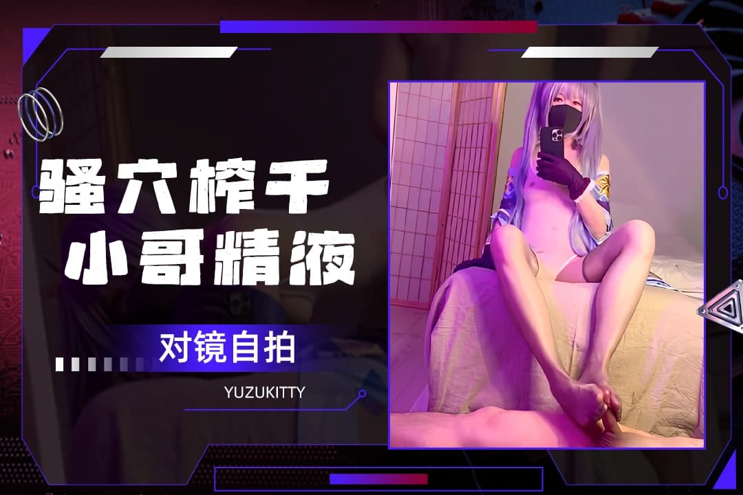 yuzukitty 对镜自拍 在小哥身体上骑乘榨精