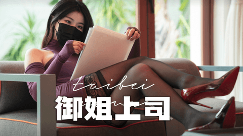 【台北娜娜】超长时长-御姐女上司，用身体让下属乖乖臣服