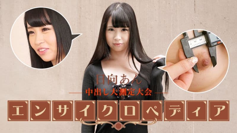 性感女优大百科 日向杏 caribbeancom101723-001