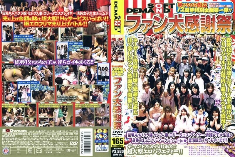 祝！！SOD创立12周年特别企画第一弾！！ ファン大感谢祭 SDMS-242