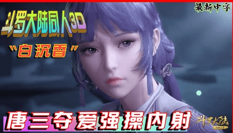 斗3D国漫《斗罗大陆》轮奸凌辱“白沉香”