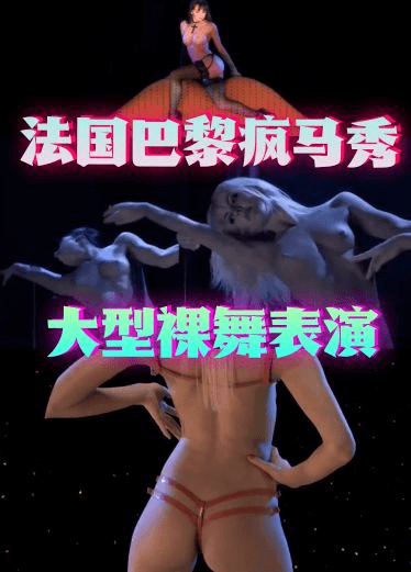 巴黎疯马秀大型裸舞表演