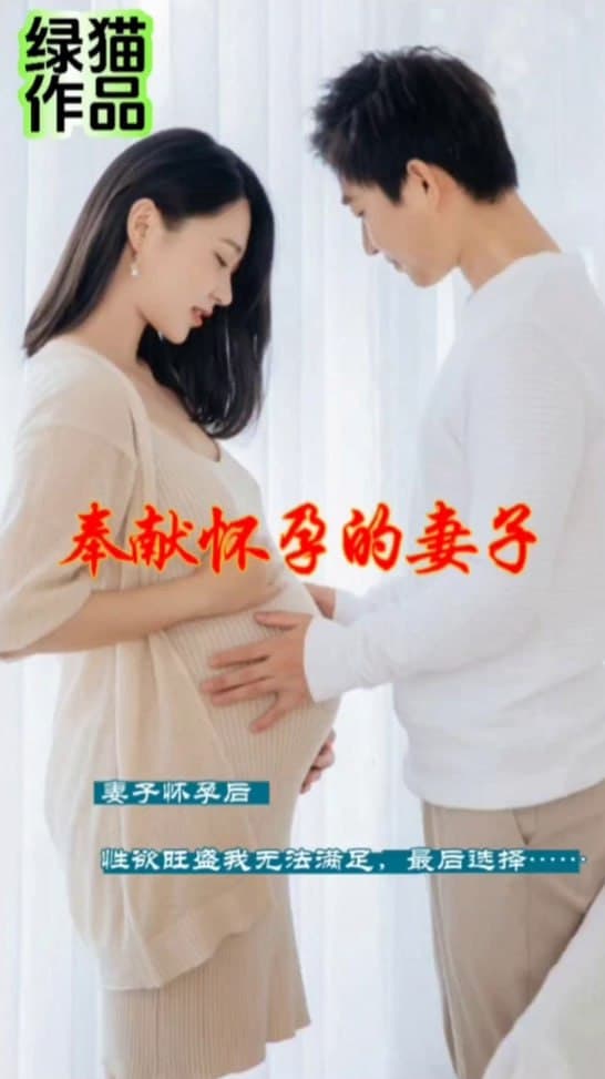 绿帽混剪之怀孕的妻子
