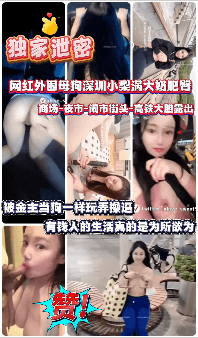 重金定制 网红外围母狗深圳·梨涡大奶肥臀 商场-夜市-闹市街头-高铁大胆露出性爱调教