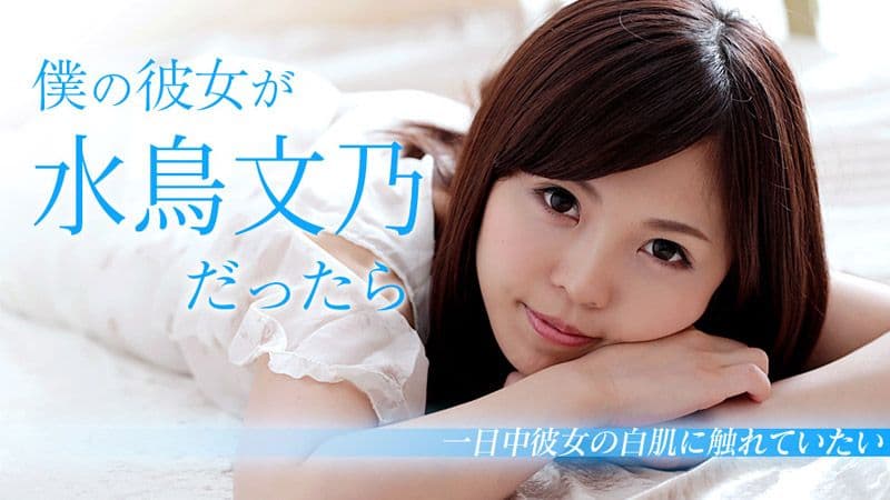 我女友是水鸟文乃的话 caribbeancom103018-782