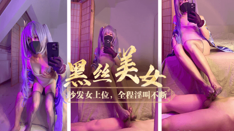 柚子猫cosplay黑丝美女酒店足交，沙发上女上位，全程淫叫不断