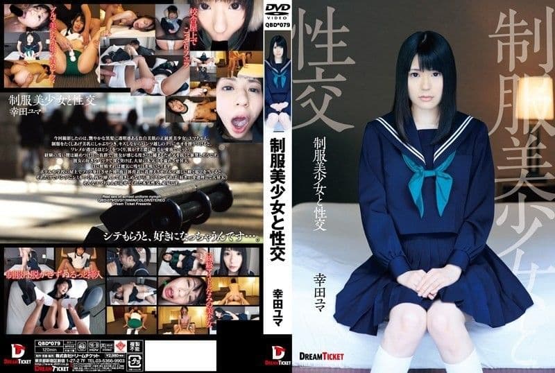 与穿着制服的漂亮女孩发生性关系 Yuma Koda QBD-079