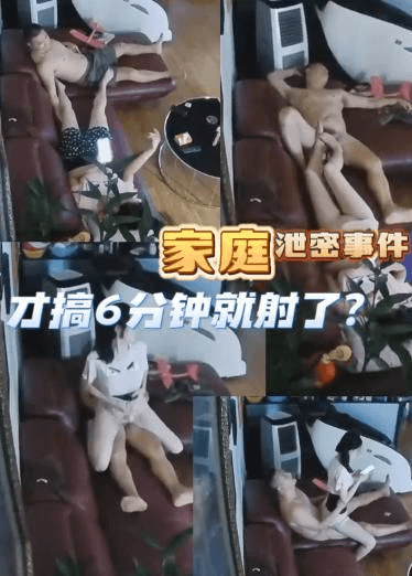 家庭泄密事件，才搞6分钟就射了？