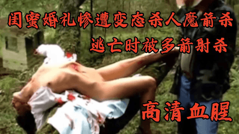 【闺蜜结婚婚礼惨遭变态杀人魔】逃到森 林，还是被杀人魔多箭射杀，无一倖免