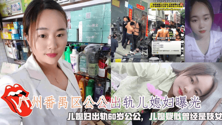 广州番禺区公公出轨儿媳妇曝光，儿媳妇出轨60岁公公，儿媳疑似曾经是妓女。