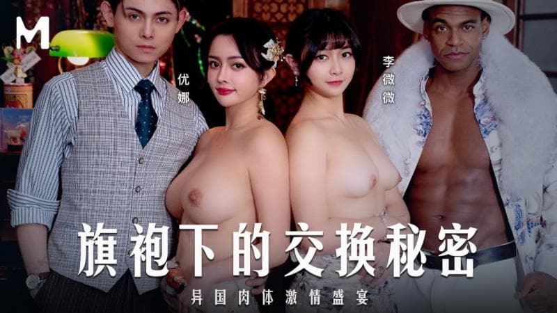 MD-0343旗袍下的交换秘密