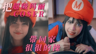 把超级玛丽的COSER带回家很很的操