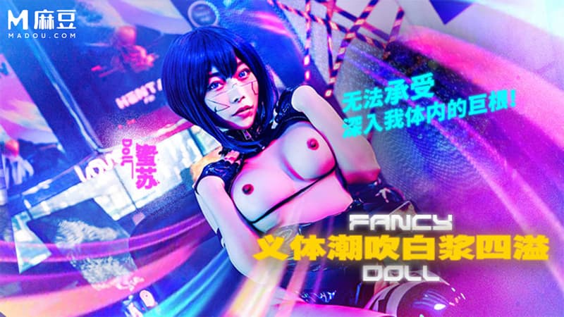 义体潮吹 白浆四溢，无法承受深入我体内的巨根 FCD-6902