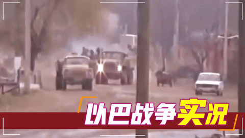 巴以战争实况